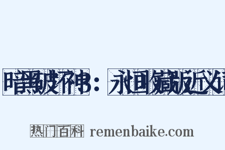 暗黑破坏神3：永恒收藏版近义词是什么意思的图片
